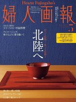 婦人画報 Fujingaho